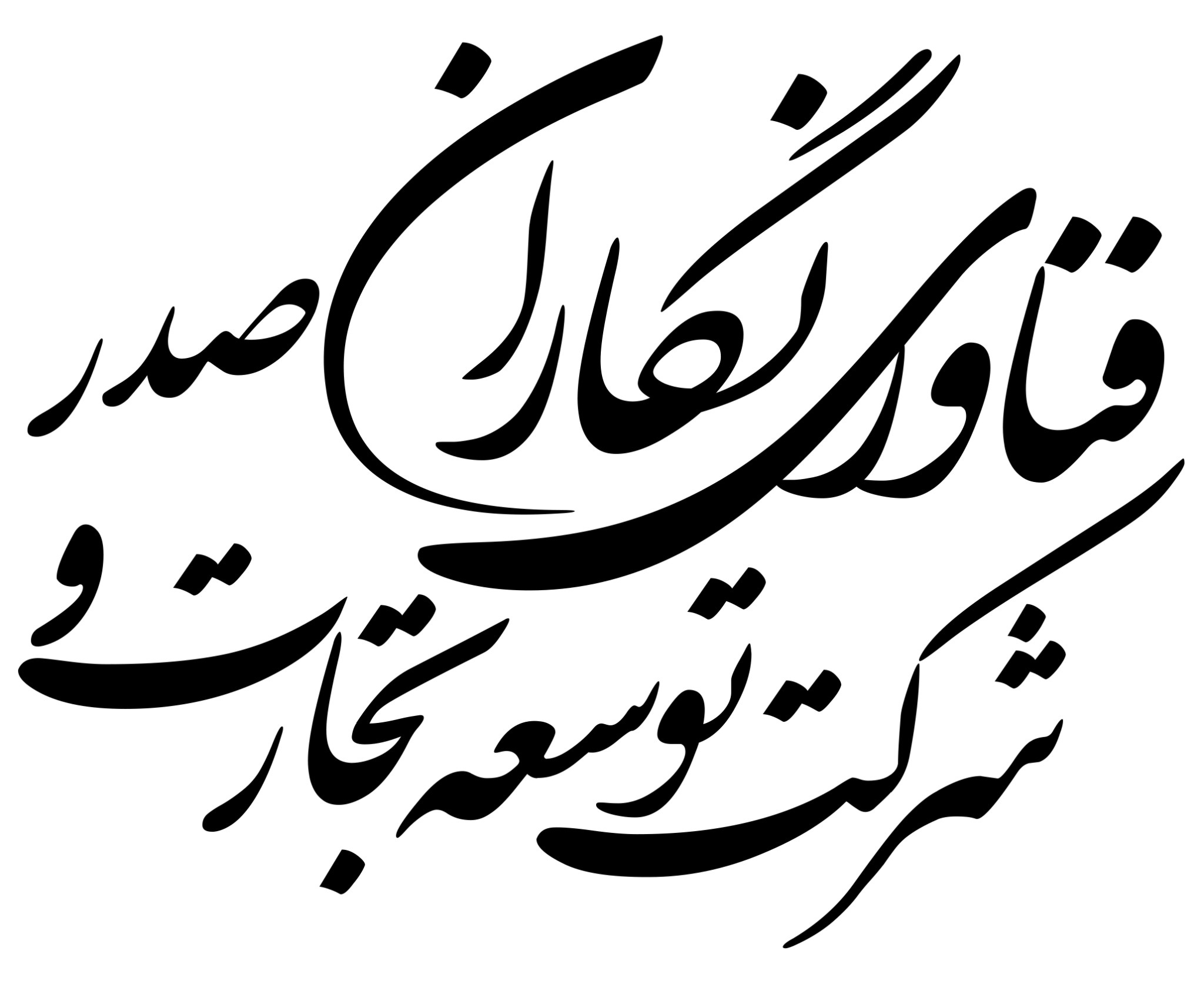 شرکت توسعه